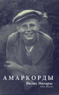 Книга "Амаркорды (сборник)" – Вилюс Мизарас, 2011