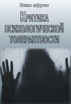 Книга "Критика психологической толерантности" – Иван Африн, 2015