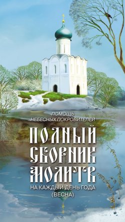 Книга "Помощь небесных покровителей. Полный сборник молитв на каждый день года (весна)" – Таисия Олейникова, 2010