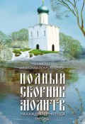 Помощь небесных покровителей. Полный сборник молитв на каждый день года (весна) (Таисия Олейникова, 2010)