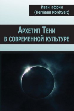 Книга "Архетип Тени в современной культуре" – Иван Африн, 2015
