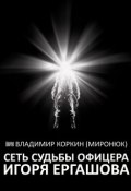 Сеть судьбы офицера Игоря Ергашова (сборник) (Владимир Коркин (Миронюк), 2015)