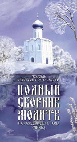 Книга "Помощь небесных покровителей. Полный сборник молитв на каждый день года (зима)" – Таисия Олейникова, 2009