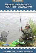 Журналъ рыболова – любителя ощущений. Ловля рыбы на севере Подмосковья (Игорь Плиев, 2015)