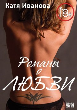 Книга "Романы о любви (сборник)" – Катя Иванова, 2015