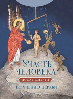 Книга "Участь человека после смерти по учению Церкви" – Посадский Николай, 2016