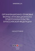 Организационно-правовые формы инновационного предпринимательства в Российской Федерации (Дарья Шмелева, 2016)