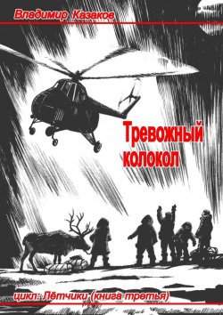 Книга "Тревожный колокол" – Владимир Казаков