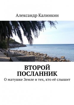 Книга "Второй посланник" – Александр Калинкин