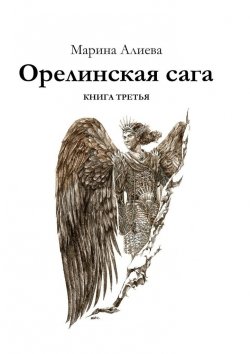 Книга "Орелинская сага. Книга третья" – Марина Владимировна Алиева, Марина Алиева