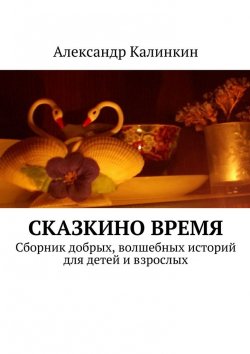 Книга "Сказкино время" – Александр Калинкин