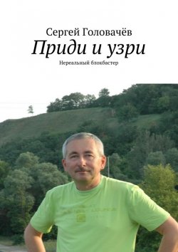 Книга "Приди и узри" – Сергей Головачев
