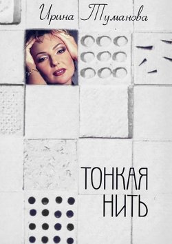 Книга "Тонкая нить" – Ирина Туманова