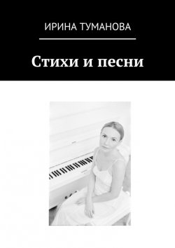 Книга "Стихи и песни" – Ирина Туманова