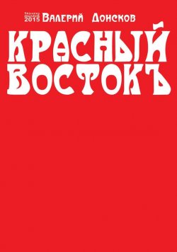 Книга "Красный Востокъ (сборник)" – Валерий Донсков, 2015