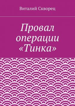 Книга "Провал операции «Тинка»" – Виталий Скворец