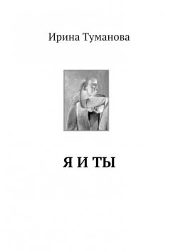 Книга "Я и ты" – Ирина Туманова
