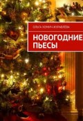 Новогодние пьесы (Ольга Хомич-Журавлёва)