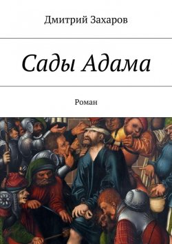 Книга "Сады Адама" – Дмитрий Захаров