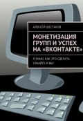 Монетизация групп и успех на «ВКонтакте» (Алексей Шестаков)