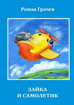 Книга "Зайка и Самолетик" – Роман Грачёв