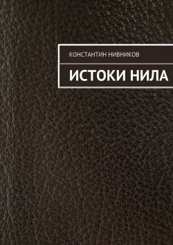 Книга "Истоки Нила" – Константин Нивников