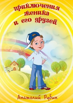 Книга "Приключения Женика и его друзей" – Анатолий Рубин