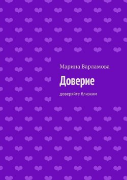 Книга "Доверие" – Марина Варламова
