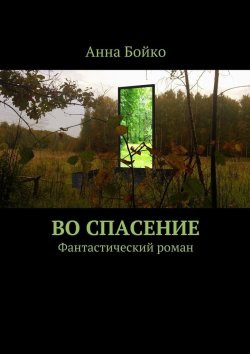 Книга "Во спасение" – Анна Бойко