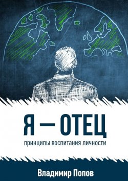 Книга "Я – отец" – Владимир Попов