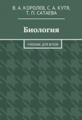 Биология (Виталий Александрович Королев, Сергей Кутя, ещё 2 автора)