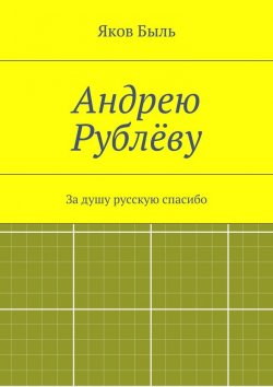 Книга "Андрею Рублёву" – Яков Быль