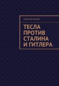 Тесла против Сталина и Гитлера (Алексей Иванович Рыков, Алексей Рыков)