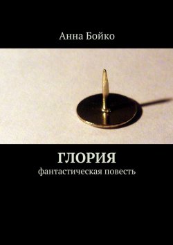 Книга "Глория" – Анна Бойко