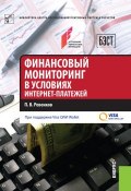 Книга "Финансовый мониторинг в условиях интернет-платежей" (Ревенков Павел, 2016)