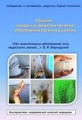 Сборник народных рецептов лечения заболеваний органов дыхания (Сергей Степочкин)