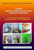 Сборник народных рецептов лечения рака различной локализации (Сергей Степочкин)