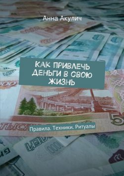 Книга "Как привлечь деньги в свою жизнь" – Анна Акулич