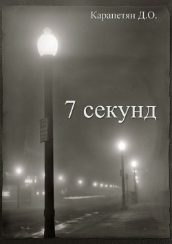 Книга "7 секунд" – Давид Карапетян