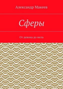 Книга "Сферы" – Александр Иванович Макеев, Александр Макеев