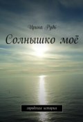 Солнышко моё. городская история (Ирина Рудь)