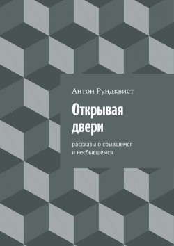 Книга "Открывая двери" – Антон Николаевич Рундквист, Антон Рундквист