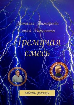 Книга "Гремучая смесь" – Сергей Романюта, Наталья Тимофеева