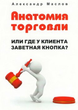 Книга "Анатомия торговли" – Александр Маслов