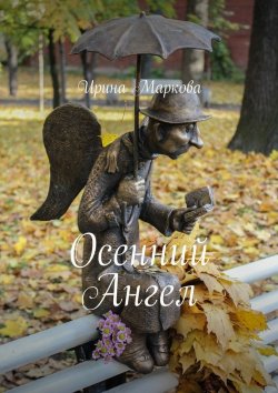 Книга "Осенний Ангел" – Ирина Маркова