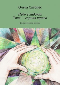 Книга "Небо в ладонях. Тонк – сорная трава" – Ольга Сатолес