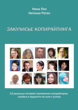 Книга "Закулисье копирайтинга" – Нина Пиз, Наталья Реген