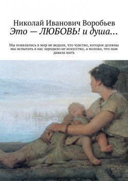 Книга "Это – любовь! И душа…" – Николай Иванович Воробьев, Николай Воробьев