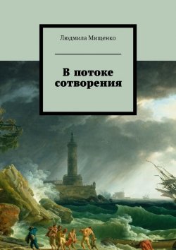 Книга "В потоке сотворения" – Людмила Мищенко