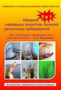 Сборник народных рецептов лечения различных заболеваний (Сергей Степочкин)